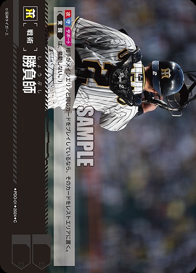 勝負師(阪神タイガース) 【PDO/T01】